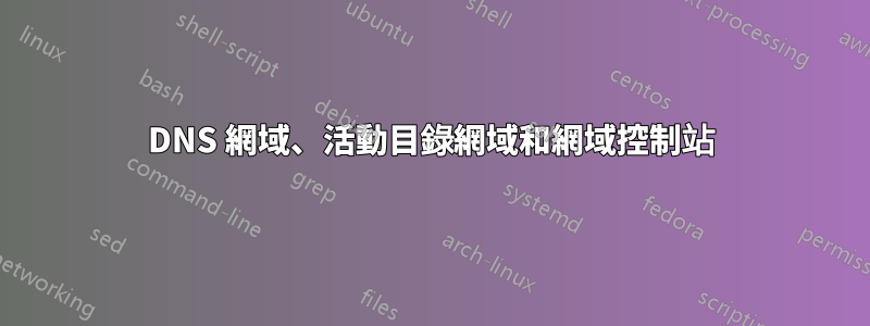 DNS 網域、活動目錄網域和網域控制站