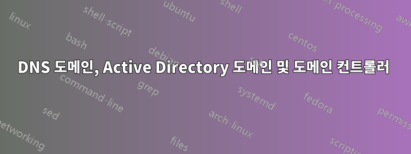 DNS 도메인, Active Directory 도메인 및 도메인 컨트롤러