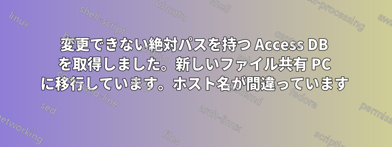 変更できない絶対パスを持つ Access DB を取得しました。新しいファイル共有 PC に移行しています。ホスト名が間違っています