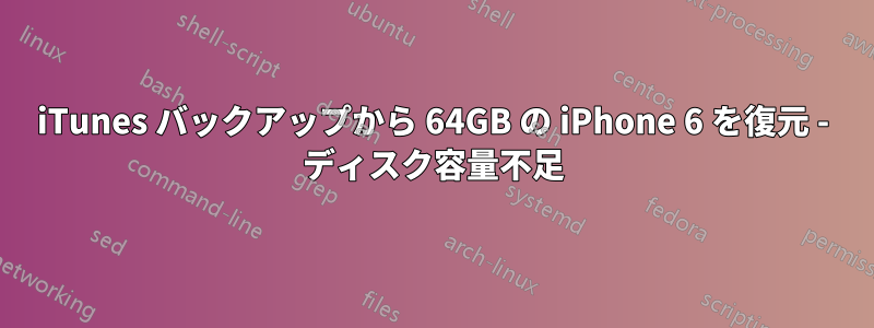 iTunes バックアップから 64GB の iPhone 6 を復元 - ディスク容量不足