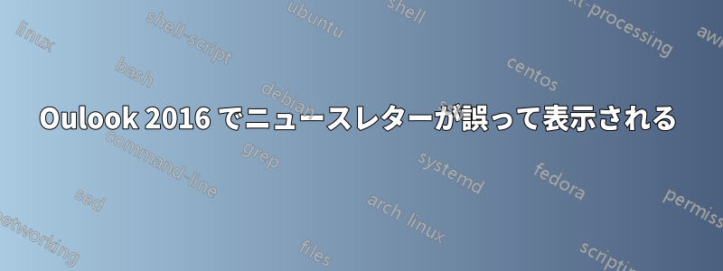 Oulook 2016 でニュースレターが誤って表示される