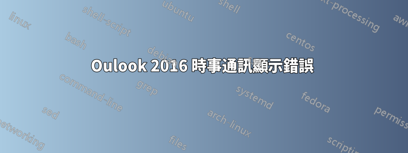 Oulook 2016 時事通訊顯示錯誤