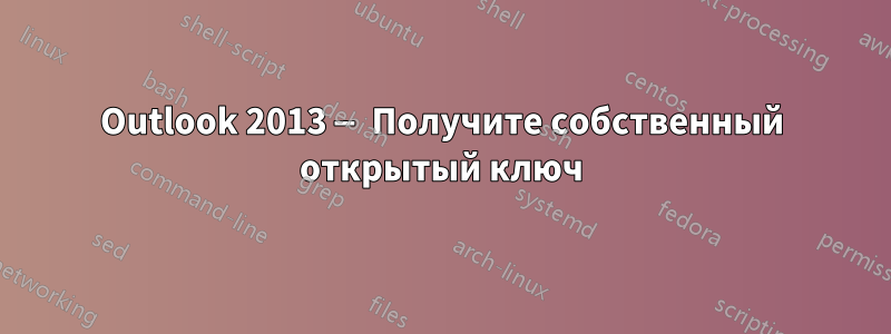 Outlook 2013 — Получите собственный открытый ключ