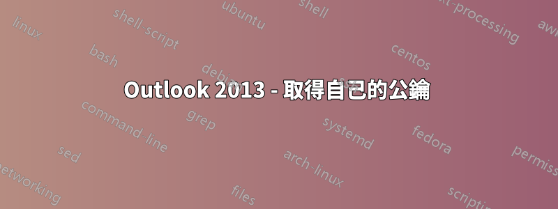 Outlook 2013 - 取得自己的公鑰