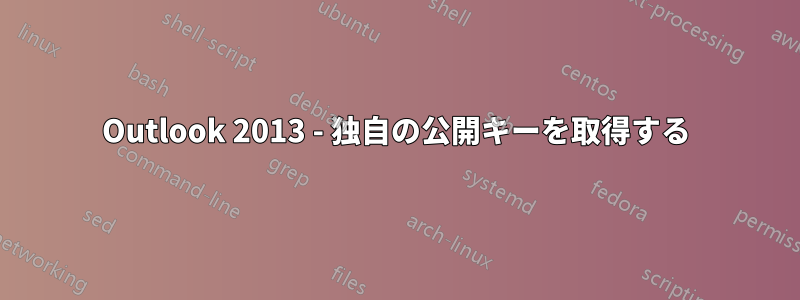 Outlook 2013 - 独自の公開キーを取得する