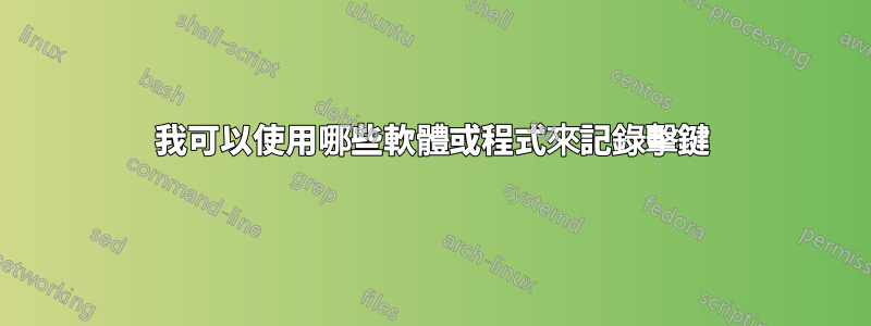 我可以使用哪些軟體或程式來記錄擊鍵