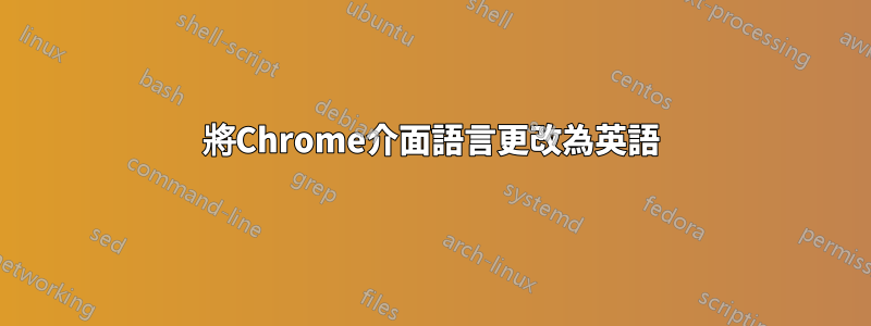 將Chrome介面語言更改為英語