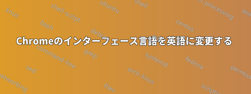 Chromeのインターフェース言語を英語に変更する