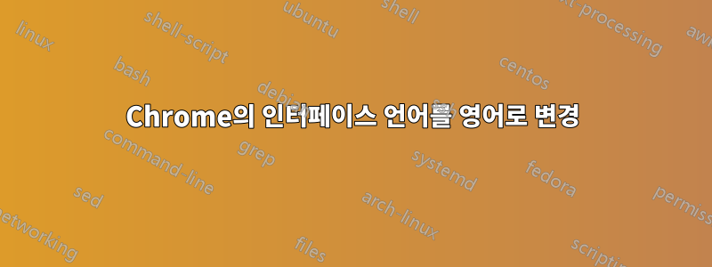 Chrome의 인터페이스 언어를 영어로 변경