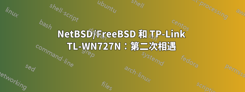 NetBSD/FreeBSD 和 TP-Link TL-WN727N：第二次相遇