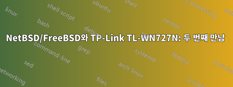 NetBSD/FreeBSD와 TP-Link TL-WN727N: 두 번째 만남