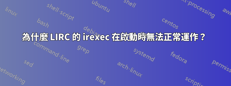 為什麼 LIRC 的 irexec 在啟動時無法正常運作？