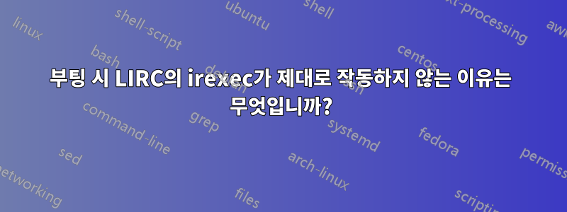 부팅 시 LIRC의 irexec가 제대로 작동하지 않는 이유는 무엇입니까?