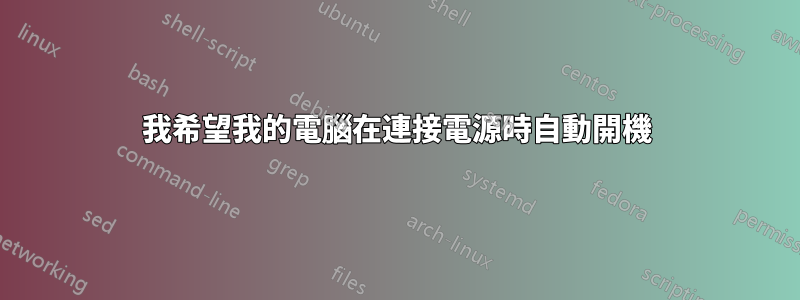 我希望我的電腦在連接電源時自動開機