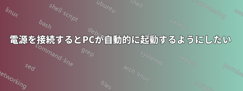 電源を接続するとPCが自動的に起動するようにしたい