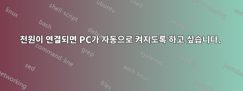 전원이 연결되면 PC가 자동으로 켜지도록 하고 싶습니다.
