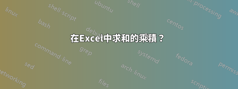 在Excel中求和的乘積？