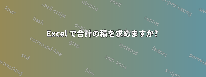 Excel で合計の積を求めますか?
