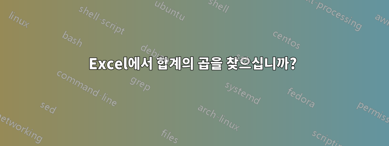 Excel에서 합계의 곱을 찾으십니까?