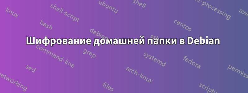 Шифрование домашней папки в Debian