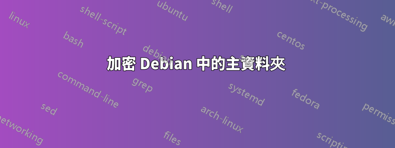 加密 Debian 中的主資料夾