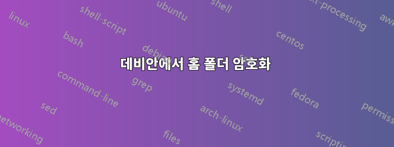 데비안에서 홈 폴더 암호화