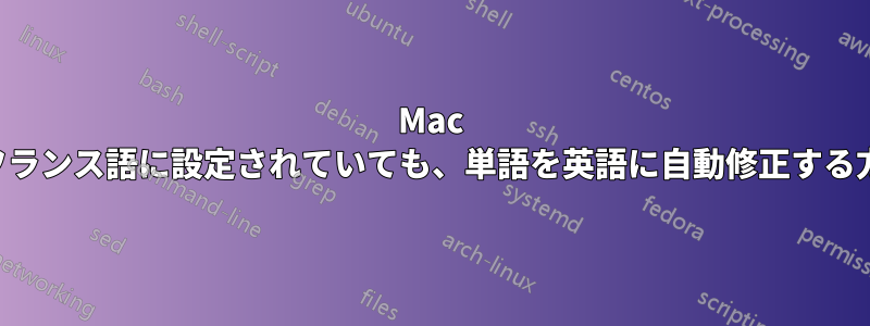 Mac がフランス語に設定されていても、単語を英語に自動修正する方法