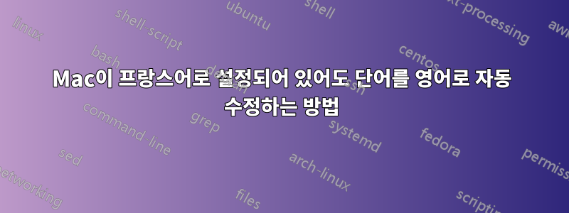 Mac이 프랑스어로 설정되어 있어도 단어를 영어로 자동 수정하는 방법
