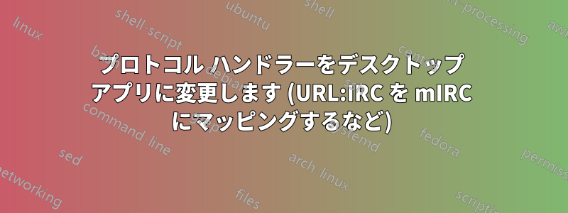 プロトコル ハンドラーをデスクトップ アプリに変更します (URL:IRC を mIRC にマッピングするなど)