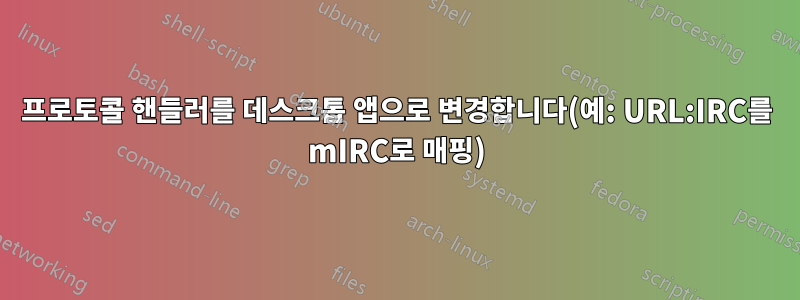프로토콜 핸들러를 데스크톱 앱으로 변경합니다(예: URL:IRC를 mIRC로 매핑)