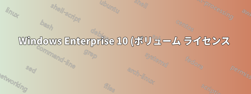 Windows Enterprise 10 (ボリューム ライセンス) を Windows 10 Pro (OEM) に変更できますか?