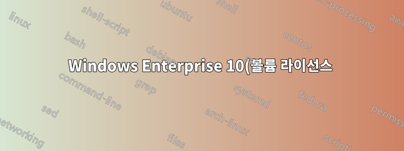 Windows Enterprise 10(볼륨 라이선스)을 Windows 10 Pro(OEM)로 변경할 수 있나요?