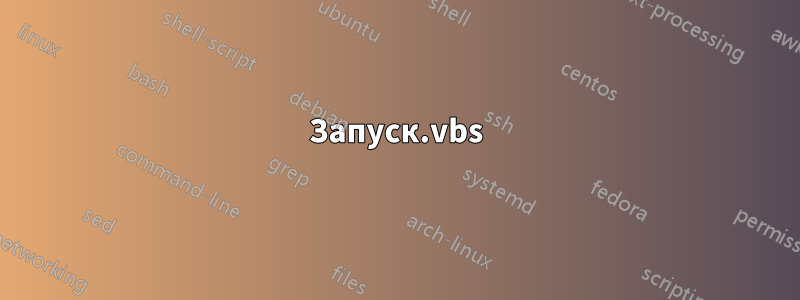 Запуск.vbs