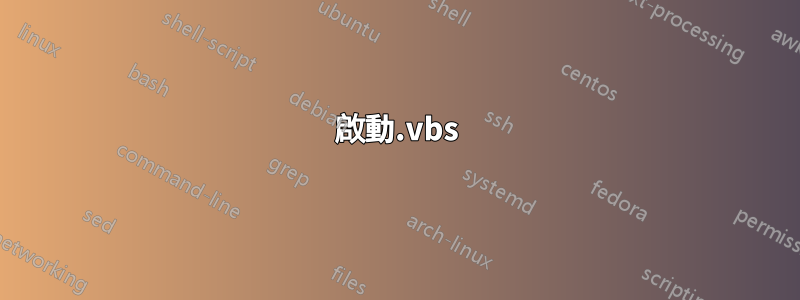 啟動.vbs