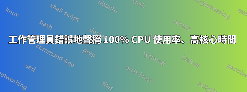 工作管理員錯誤地聲稱 100% CPU 使用率、高核心時間