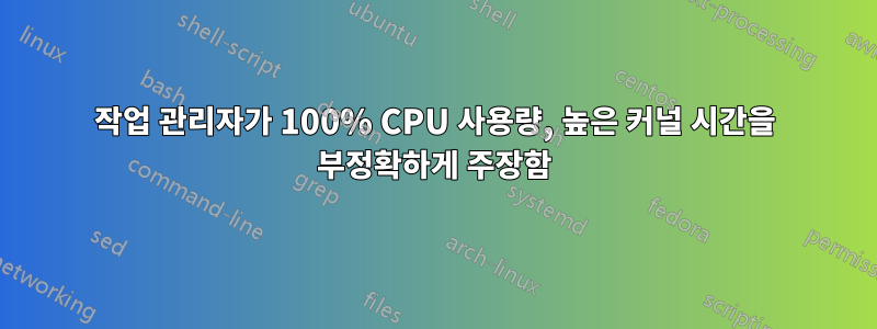 작업 관리자가 100% CPU 사용량, 높은 커널 시간을 부정확하게 주장함