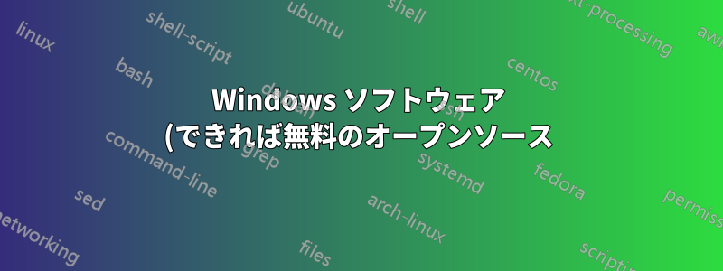 Windows ソフトウェア (できれば無料のオープンソース) を使用して Macbook Pro からハード ドライブをコピー/イメージ化する