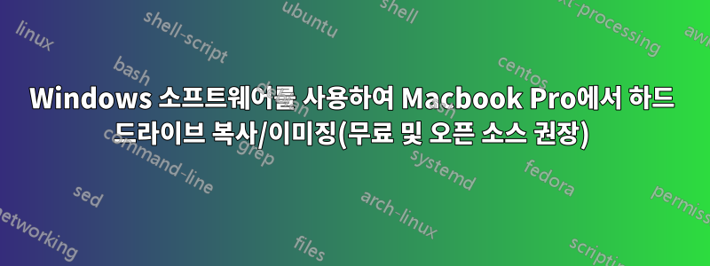 Windows 소프트웨어를 사용하여 Macbook Pro에서 하드 드라이브 복사/이미징(무료 및 오픈 소스 권장)