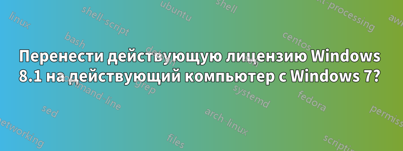 Перенести действующую лицензию Windows 8.1 на действующий компьютер с Windows 7?