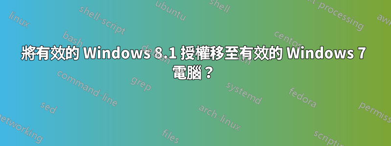 將有效的 Windows 8.1 授權移至有效的 Windows 7 電腦？