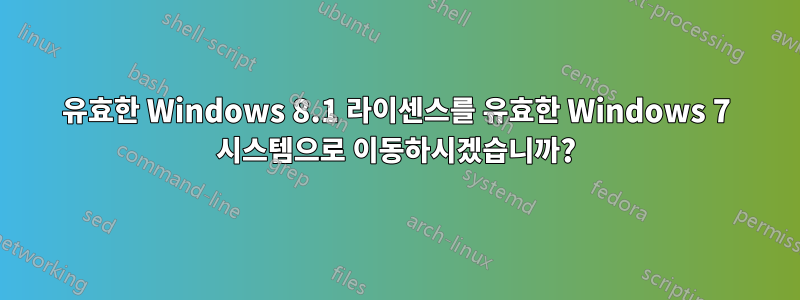 유효한 Windows 8.1 라이센스를 유효한 Windows 7 시스템으로 이동하시겠습니까?