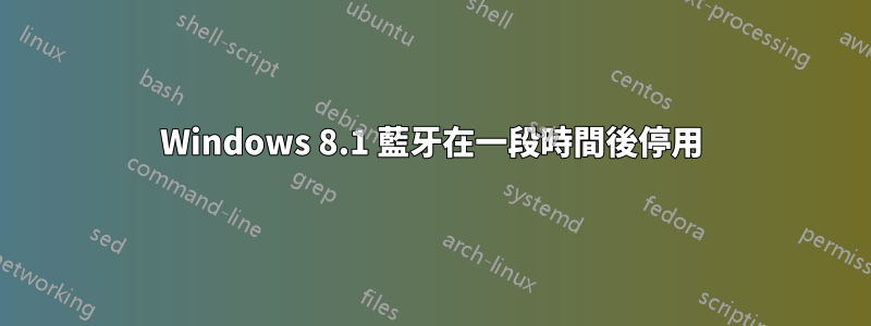 Windows 8.1 藍牙在一段時間後停用
