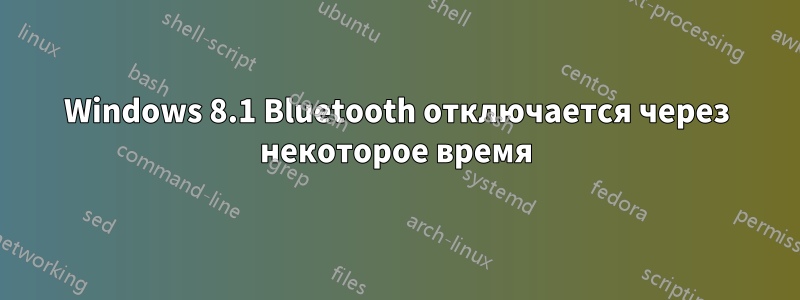 Windows 8.1 Bluetooth отключается через некоторое время