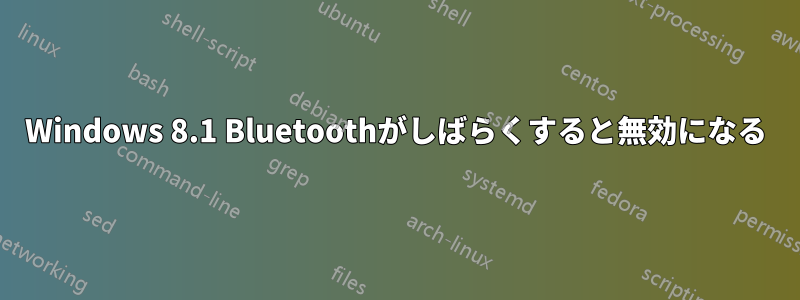 Windows 8.1 Bluetoothがしばらくすると無効になる