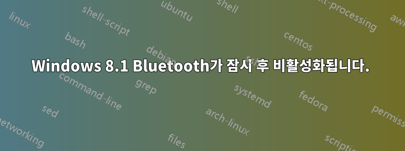 Windows 8.1 Bluetooth가 잠시 후 비활성화됩니다.