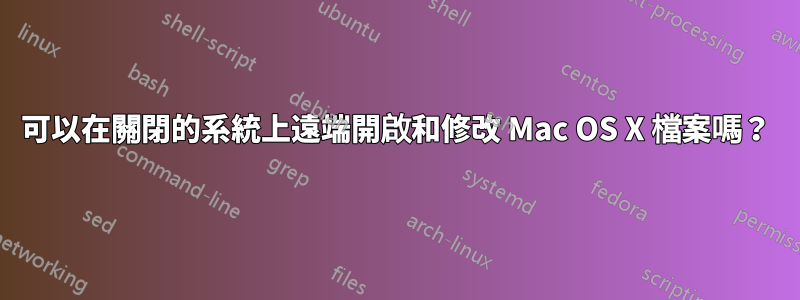 可以在關閉的系統上遠端開啟和修改 Mac OS X 檔案嗎？