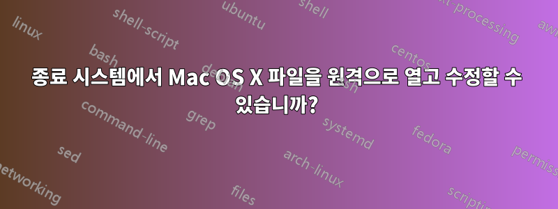 종료 시스템에서 Mac OS X 파일을 원격으로 열고 수정할 수 있습니까?