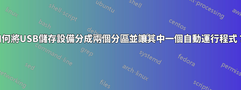 如何將USB儲存設備分成兩個分區並讓其中一個自動運行程式？