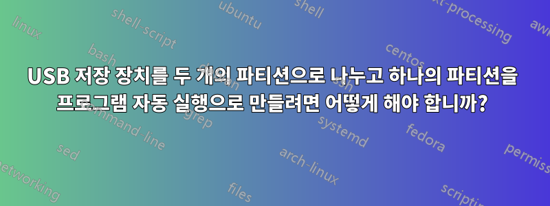 USB 저장 장치를 두 개의 파티션으로 나누고 하나의 파티션을 프로그램 자동 실행으로 만들려면 어떻게 해야 합니까?