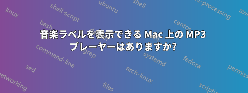 音楽ラベルを表示できる Mac 上の MP3 プレーヤーはありますか?